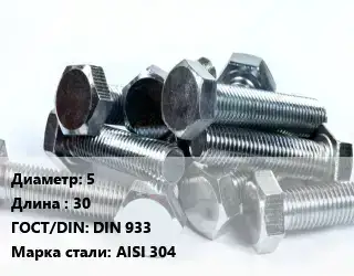 Болт 5х30 DIN 933 Сталь: AISI 304
